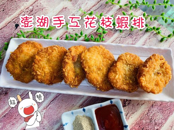 2235 澎湖蝦仁花枝排 鮮味食足