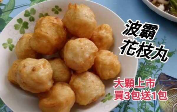 44036 澎湖 爆料花枝丸 料多實在 600克/15-16粒