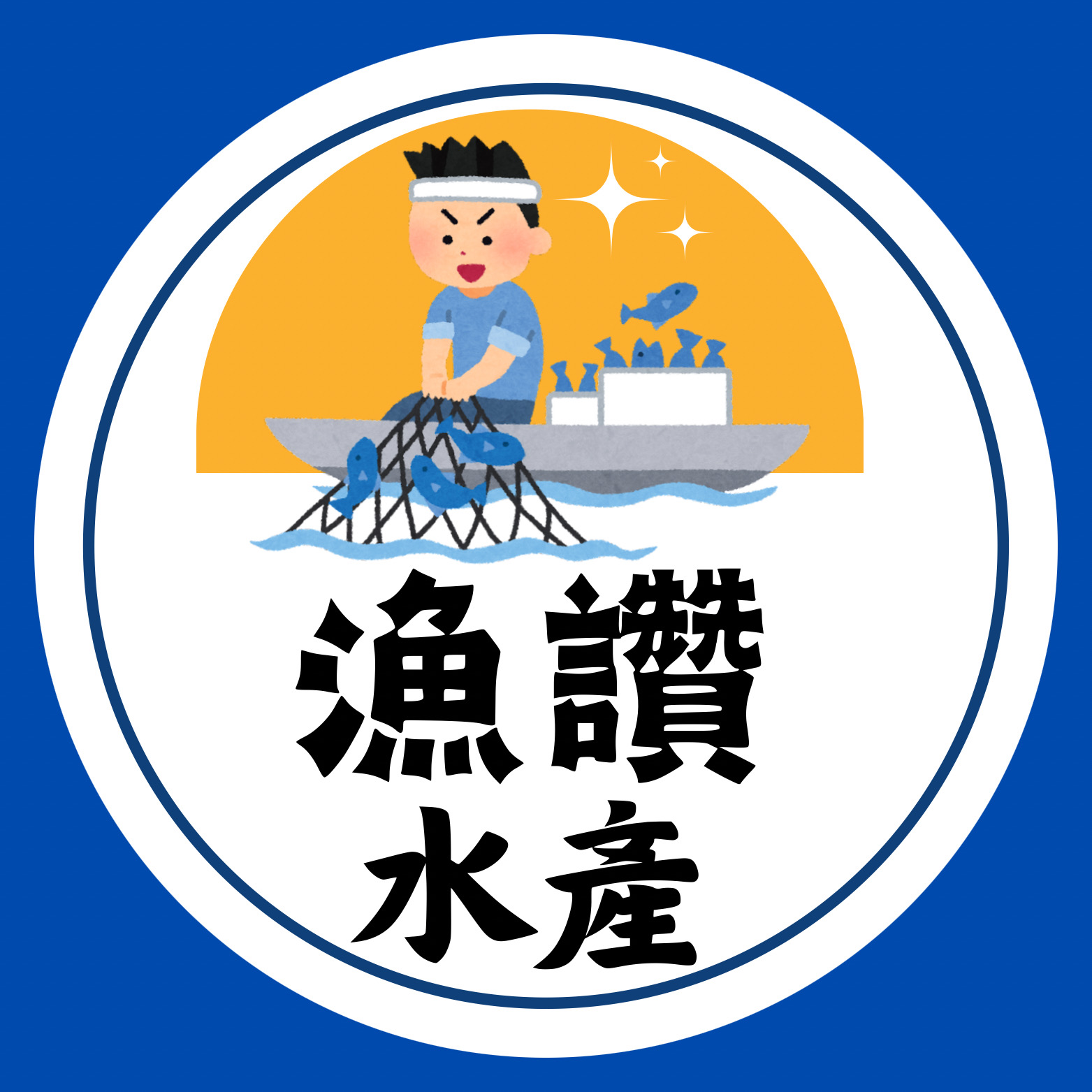漁讚水產 | 澎湖當季海鮮、現流水產、干貝、鮑魚