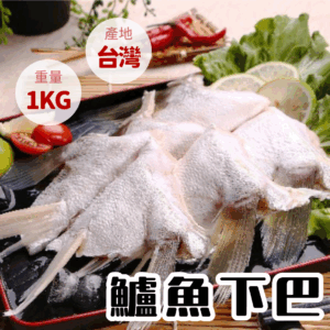 金目鱸魚下巴1KG 海水鱸魚 膠質豐富